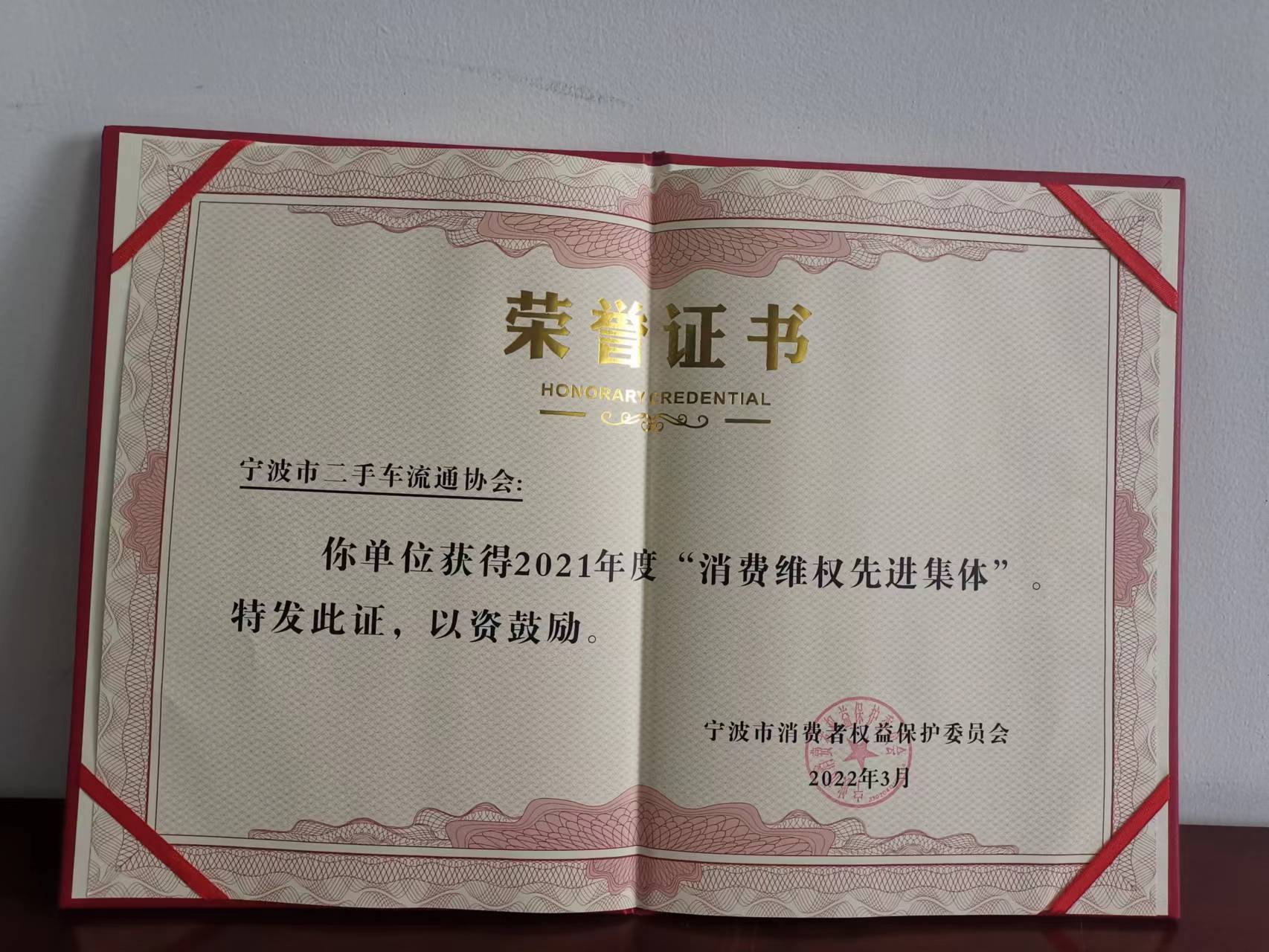 宁波市二手车流通协会荣获市消保委颁发的2021年度消费维权先进集体奖