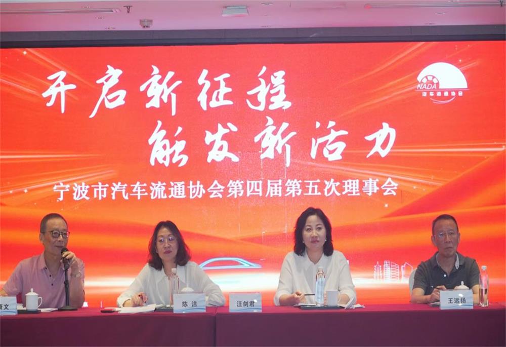 宁波市汽车流通协会第四届第五次理事会会议纪要