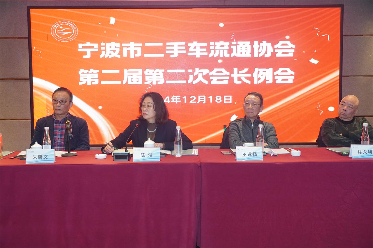 宁波市二手车流通协会二届二次会长例会 会议纪要