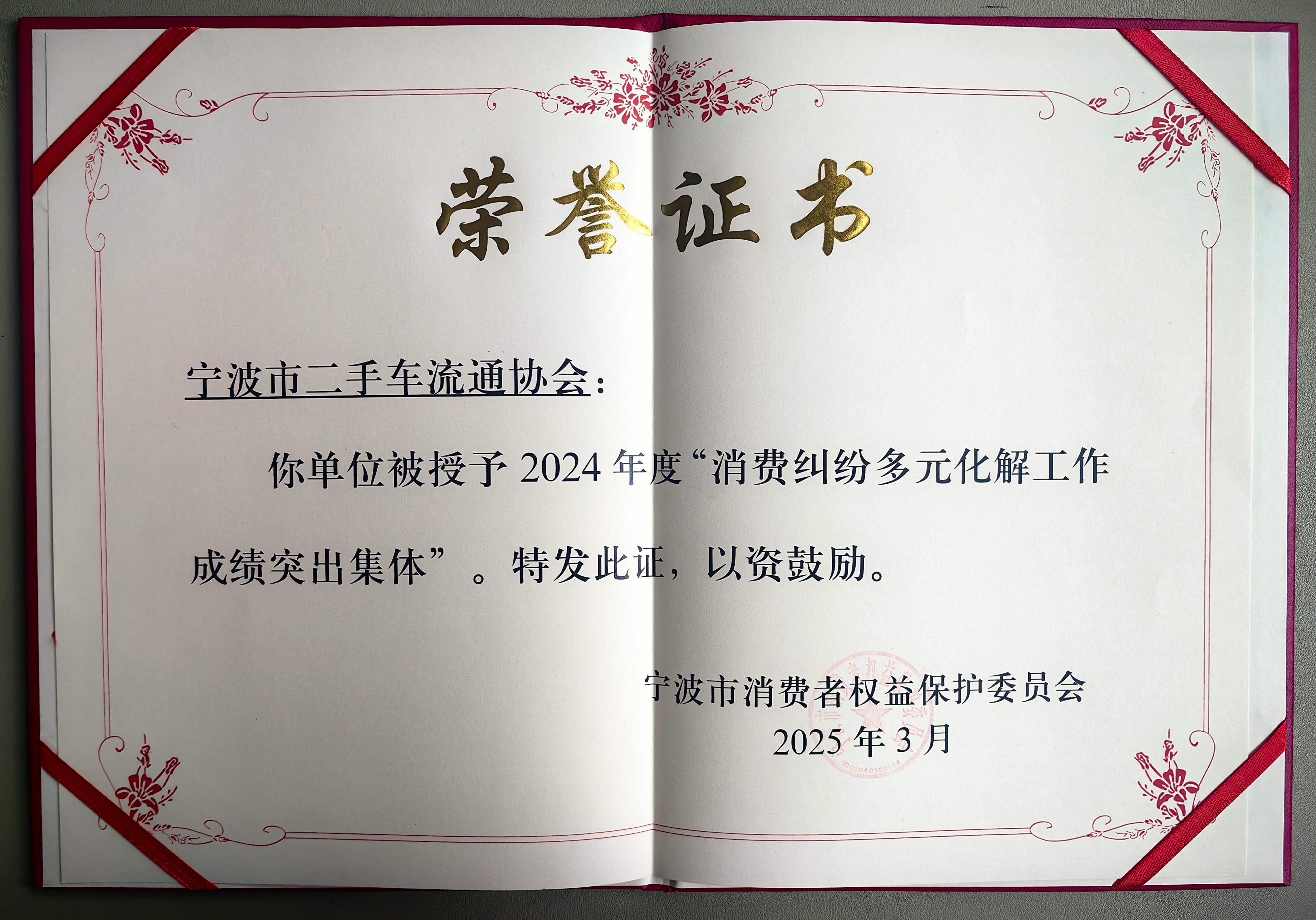 宁波市二手车流通协会荣获市消保委颁发的2024年度消费纠纷多元化解工作成绩突出集体奖