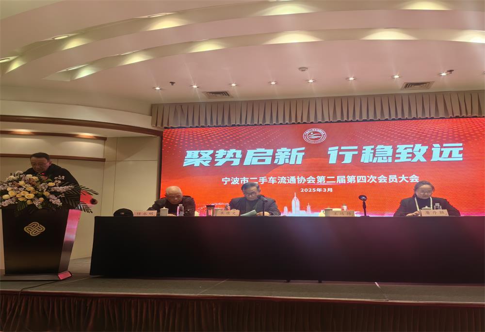 宁波市二手车流通协会 第二届第四次会员大会胜利闭幕