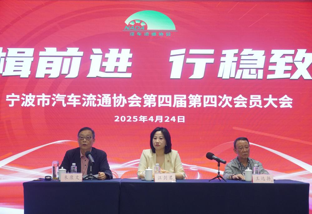 宁波市汽车流通协会第四届第四次会员大会胜利闭幕