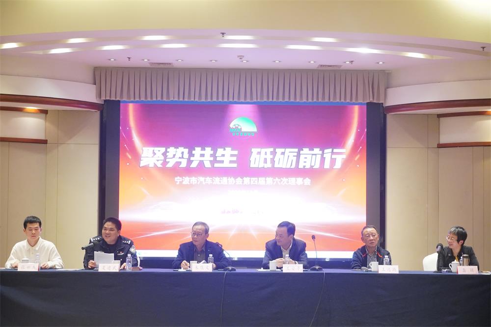 宁波市汽车流通协会第四届第六次理事会会议纪要